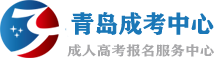 青岛成人高考网