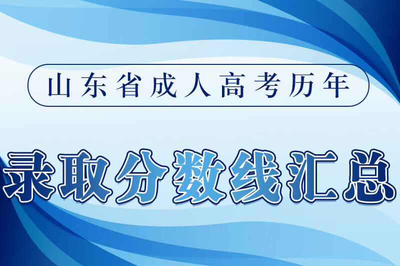 青岛成人高考历年录取分数线汇总