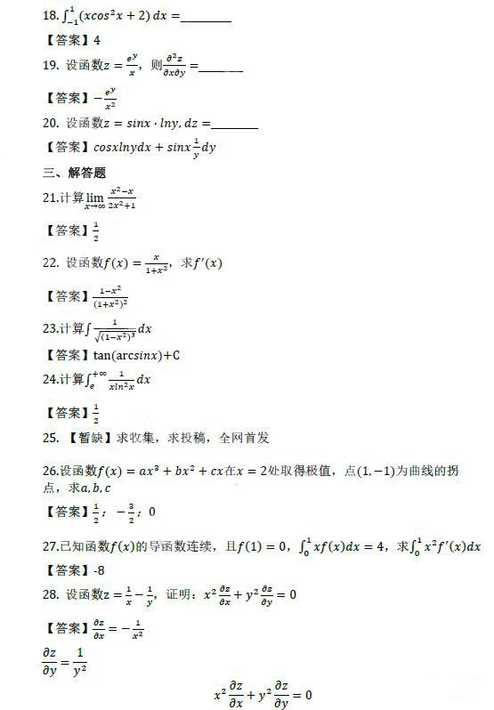 2121年成人高考专升本高等数学（二）考试真题及答案