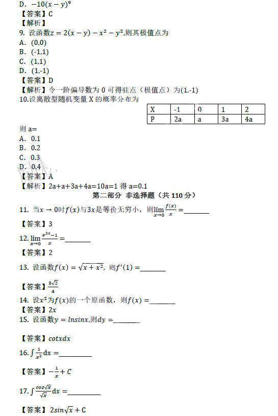 2121年成人高考专升本高等数学（二）考试真题及答案