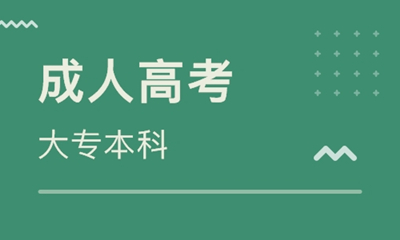 青岛成人高考的加分条件有哪些？