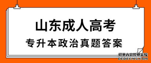 青岛成人高考专升本政治真题答案（完整版）