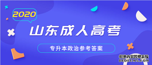 青岛成人高考专升本政治参考答案