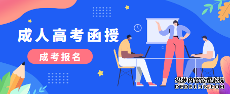 青岛成人高考函授、脱产、业余哪个好