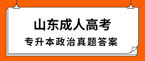 青岛成人高考专升本政治真题答案（完整版）