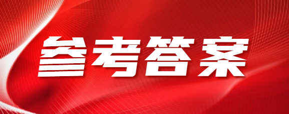 青岛成人高考高起专《语文》参考答案（考生回忆版）