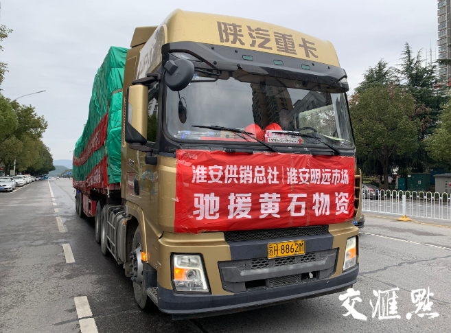 直通黃石 | 江蘇淮安馳援黃石農產品今早抵達 物資供需保障有力